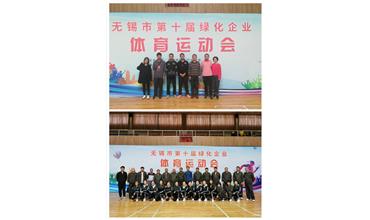 運(yùn)動(dòng)活力飛揚(yáng)，拼搏鑄就夢(mèng)想——無錫市第十屆綠化企業(yè)體育運(yùn)動(dòng)會(huì)閉幕